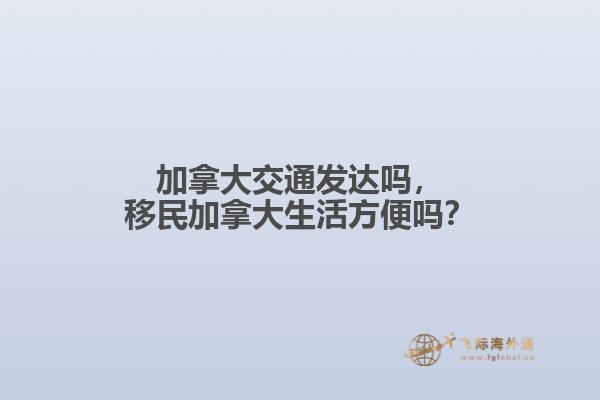 加拿大交通發(fā)達嗎，移民加拿大生活方便嗎？