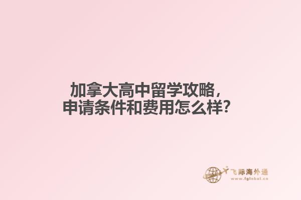 加拿大高中留學攻略，申請條件和費用怎么樣？