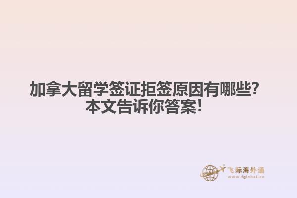 加拿大留學(xué)簽證拒原因有哪些？本文告訴你答案！