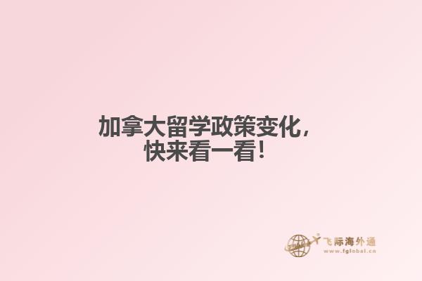 加拿大留學(xué)政策變化，快來(lái)看一看！