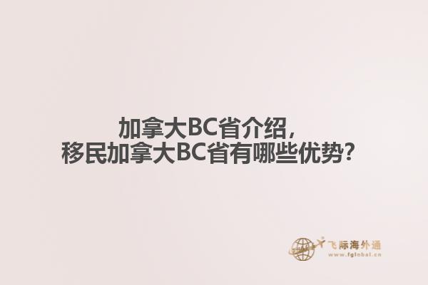 加拿大BC省介紹，移民加拿大BC省有哪些優(yōu)勢？