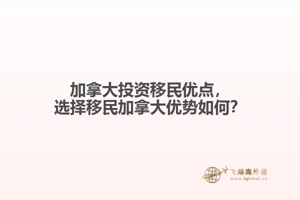 加拿大投資移民優(yōu)點(diǎn)，選擇移民加拿大優(yōu)勢(shì)如何？