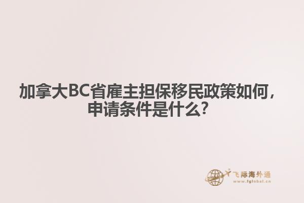 加拿大BC省雇主擔(dān)保移民政策如何，申請(qǐng)條件是什么？