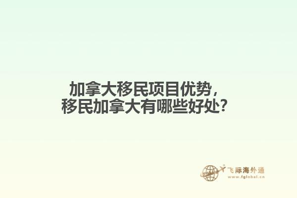 加拿大移民項目優(yōu)勢，移民加拿大有哪些好處？