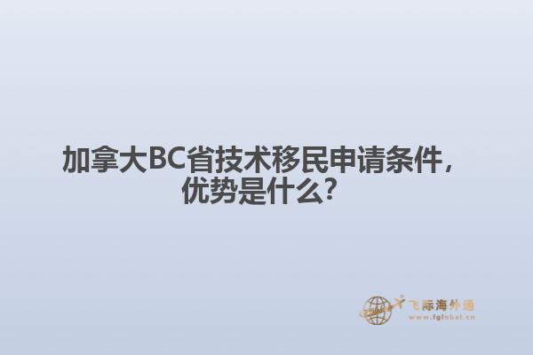 加拿大BC省技術(shù)移民申請條件，優(yōu)勢是什么？