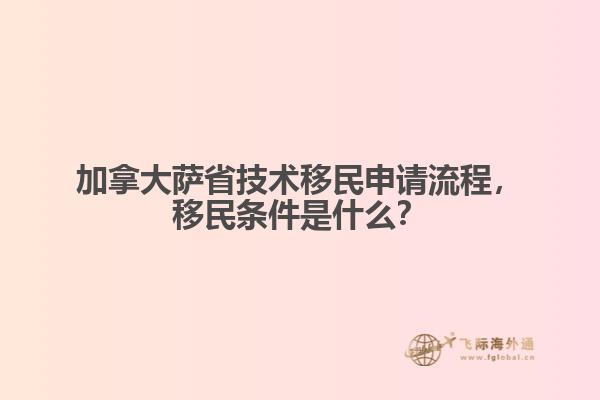 加拿大薩省技術(shù)移民申請流程，移民條件是什么？