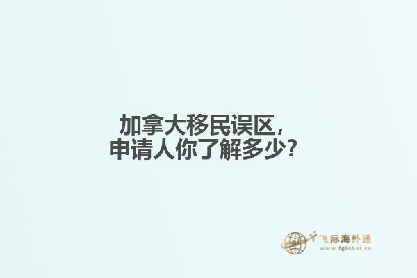 加拿大移民誤區(qū)，申請人你了解多少？