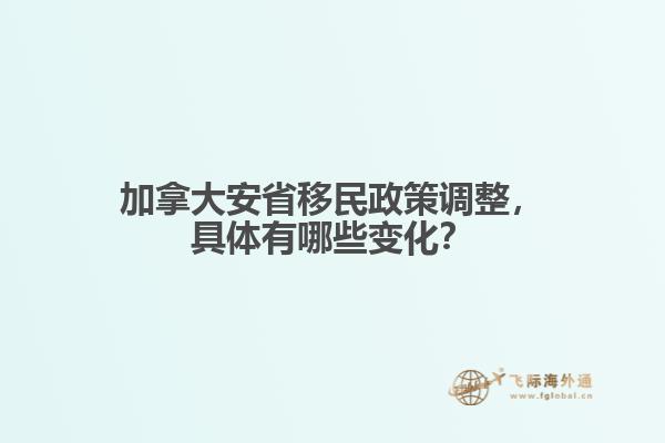 加拿大安省移民政策調(diào)整，具體有哪些變化？