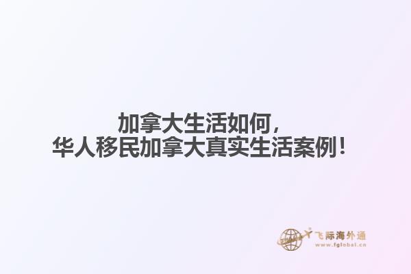 加拿大生活如何，華人移民加拿大真實(shí)生活案例！