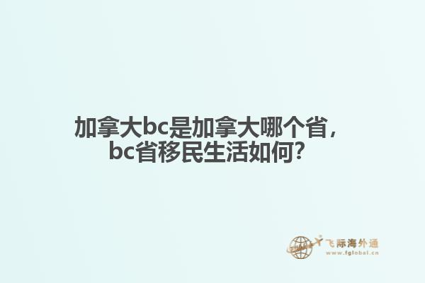 加拿大bc是加拿大哪個(gè)省，bc省移民生活如何？