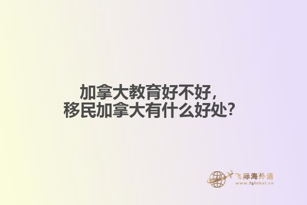 加拿大教育好不好，移民加拿大有什么好處？