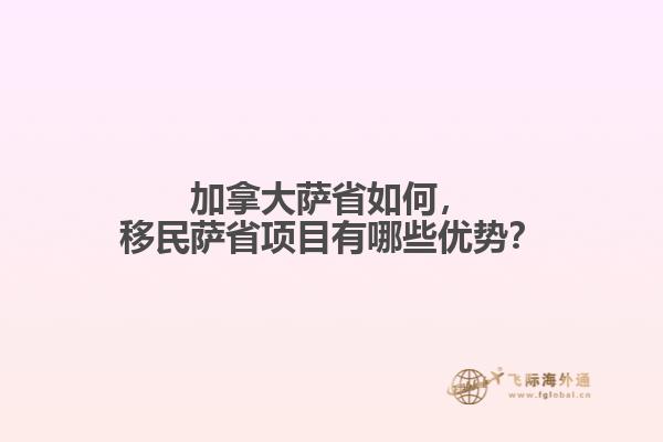 加拿大薩省如何，移民薩省項(xiàng)目有哪些優(yōu)勢？