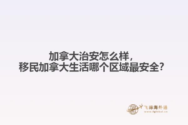 加拿大治安怎么樣，移民加拿大生活哪個(gè)區(qū)域最安全？