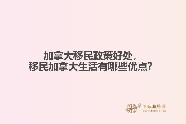 加拿大移民政策好處，移民加拿大生活有哪些優(yōu)點(diǎn)？