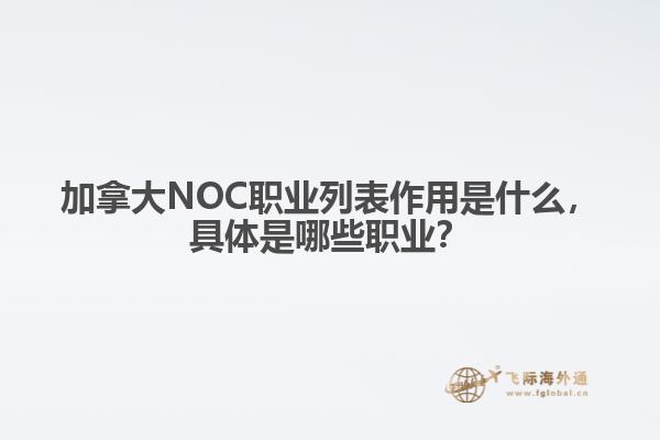加拿大NOC職業(yè)列表作用是什么，具體是哪些職業(yè)？