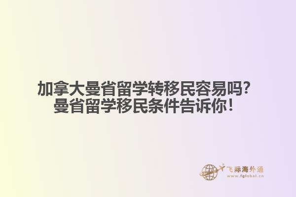 加拿大曼省留學(xué)轉(zhuǎn)移民容易嗎？曼省留學(xué)移民條件告訴你！