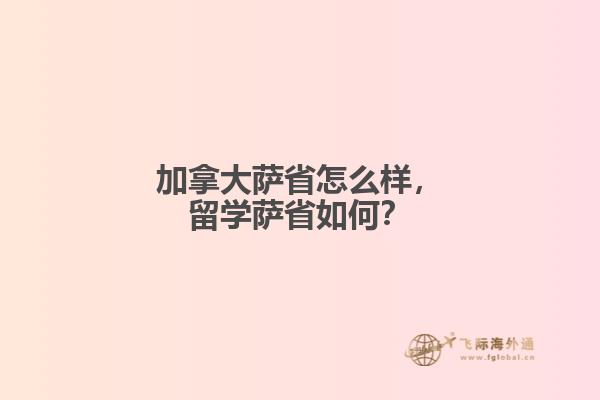 加拿大薩省怎么樣，留學(xué)薩省如何？
