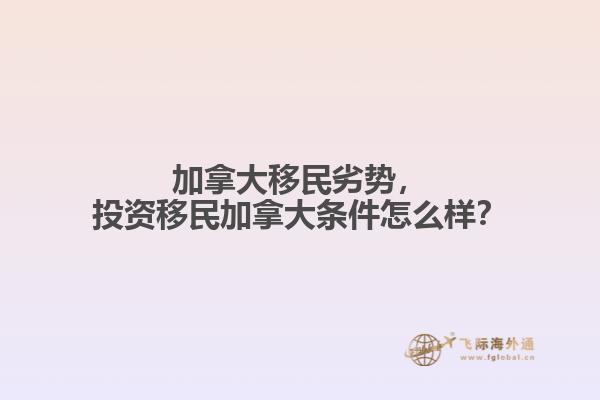 加拿大移民劣勢(shì)，投資移民加拿大條件怎么樣？