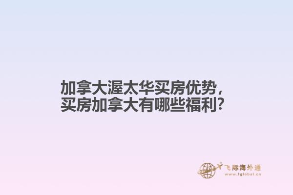 加拿大渥太華買房優(yōu)勢，買房加拿大有哪些福利？