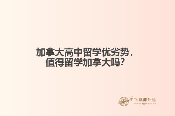 加拿大高中留學(xué)優(yōu)劣勢(shì)，值得留學(xué)加拿大嗎？