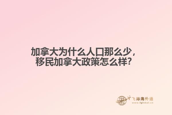 加拿大為什么人口那么少，移民加拿大政策怎么樣？
