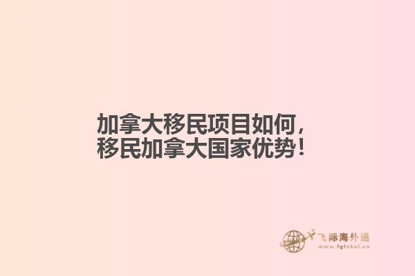 加拿大移民項(xiàng)目如何，移民加拿大國家優(yōu)勢！