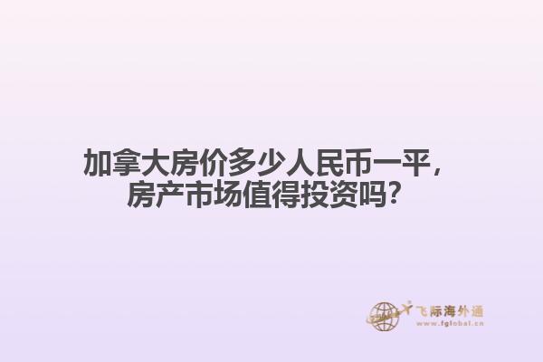 加拿大房價多少人民幣一平，房產(chǎn)市場值得投資嗎？