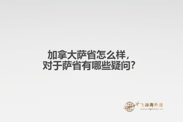 加拿大薩省怎么樣，對(duì)于薩省有哪些疑問？