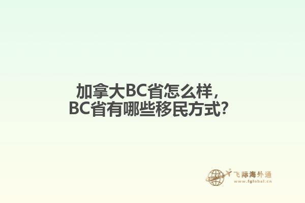加拿大BC省怎么樣，BC省有哪些移民方式？
