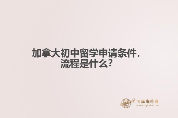 加拿大初中留學(xué)申請(qǐng)條件，流程是什么？