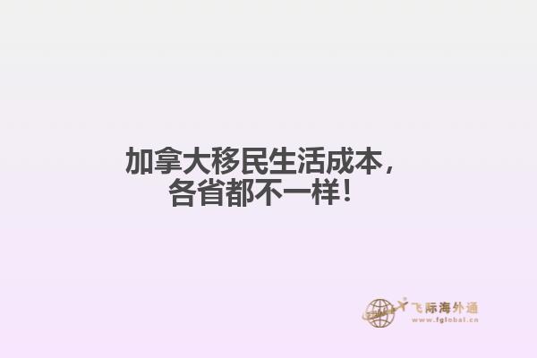 加拿大移民生活成本，各省都不一樣！