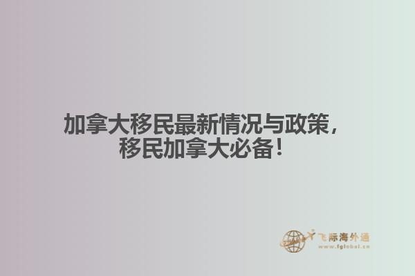 加拿大移民最新情況與政策，移民加拿大必備！
