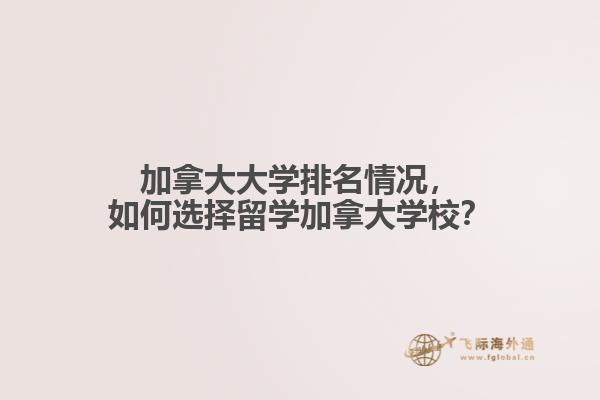 加拿大大學(xué)排名情況，如何選擇留學(xué)加拿大學(xué)校？