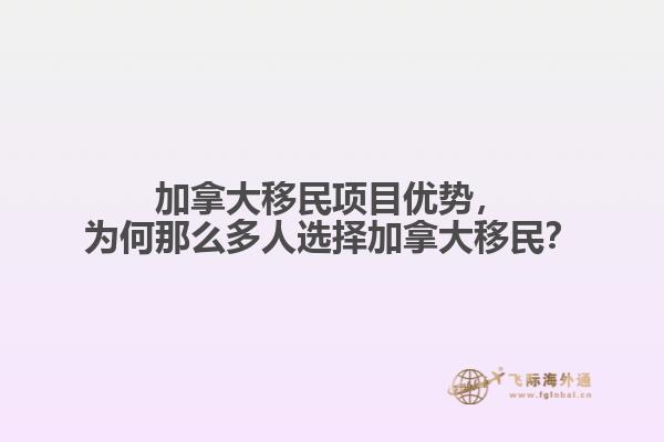 加拿大移民項(xiàng)目優(yōu)勢，為何那么多人選擇加拿大移民？