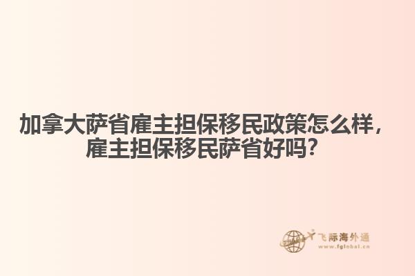 加拿大薩省雇主擔(dān)保移民政策怎么樣，雇主擔(dān)保移民薩省好嗎？