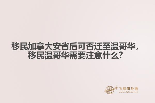 移民加拿大安省后可否遷至溫哥華，移民溫哥華需要注意什么？