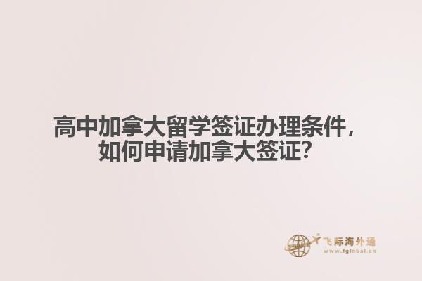 高中加拿大留學(xué)簽證辦理條件，如何申請加拿大簽證？