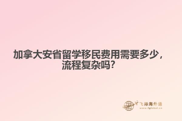 加拿大安省留學移民費用需要多少，流程復雜嗎？
