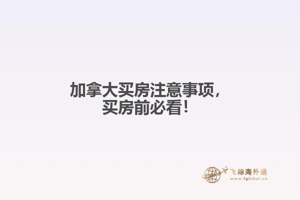 加拿大買房注意事項，買房前必看！