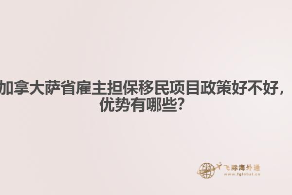 加拿大薩省雇主擔(dān)保移民項目政策好不好，優(yōu)勢有哪些？