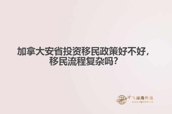 加拿大安省投資移民政策好不好，移民流程復(fù)雜嗎？