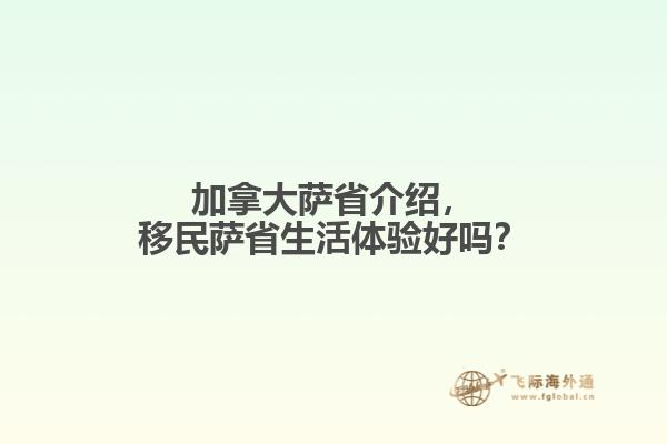 加拿大薩省介紹，移民薩省生活體驗(yàn)好嗎？