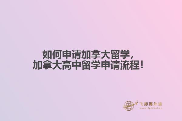 如何申請(qǐng)加拿大留學(xué)，加拿大高中留學(xué)申請(qǐng)流程！