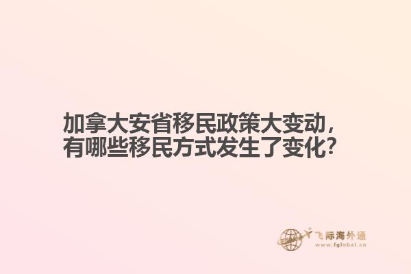 加拿大安省移民政策大變動，有哪些移民方式發(fā)生了變化？