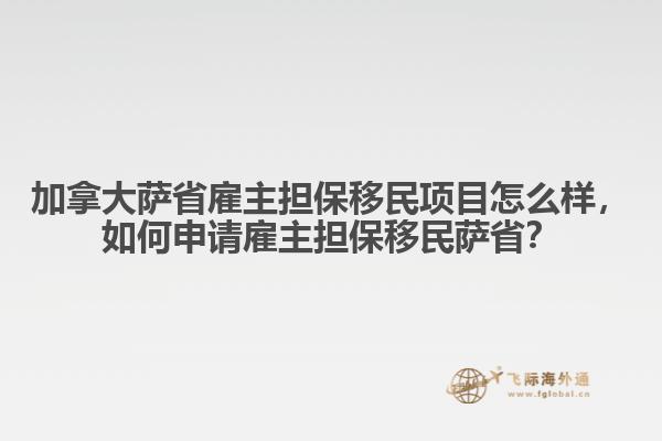 加拿大薩省雇主擔保移民項目怎么樣，如何申請雇主擔保移民薩??？