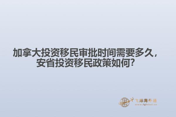 加拿大投資移民審批時(shí)間需要多久，安省投資移民政策如何？