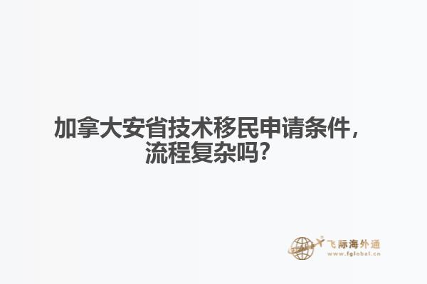 加拿大安省技術(shù)移民申請(qǐng)條件，流程復(fù)雜嗎？