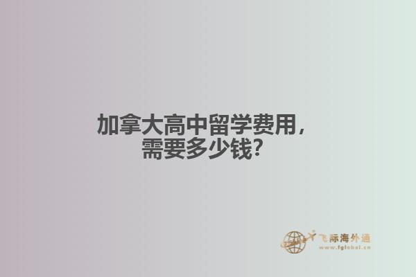 加拿大高中留學費用，需要多少錢？