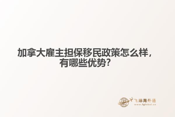加拿大雇主擔(dān)保移民政策怎么樣，有哪些優(yōu)勢(shì)？