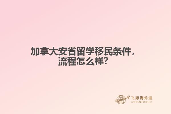 加拿大安省留學(xué)移民條件，流程怎么樣？